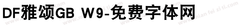 DF雅颂GB W9字体转换